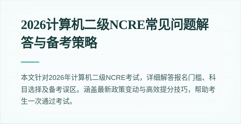 2026计算机二级NCRE常见问题解答与备考策略