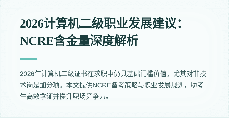 2026计算机二级职业发展建议:NCRE含金量深度解析