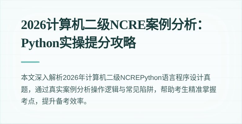2026计算机二级NCRE案例分析:Python实操提分攻略