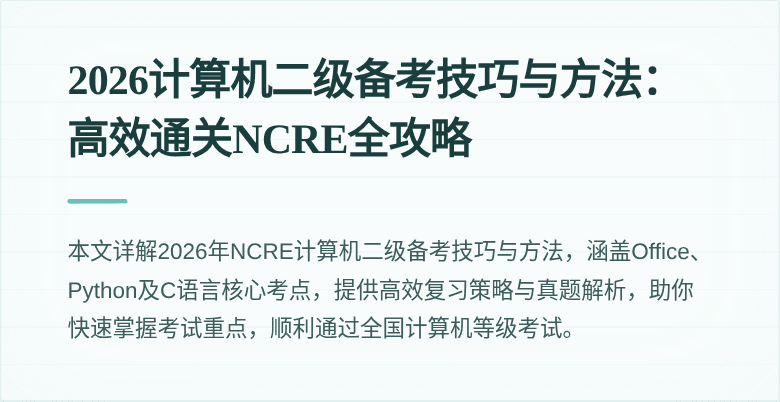 2026计算机二级备考技巧与方法:高效通关NCRE全攻略