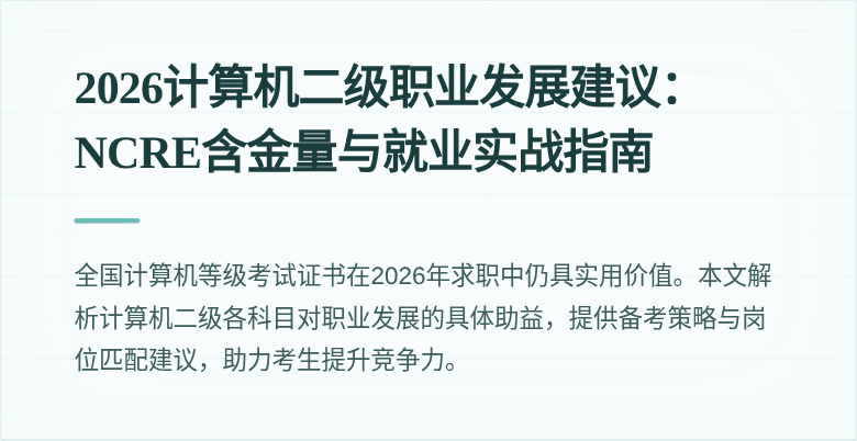2026计算机二级职业发展建议:NCRE含金量与就业实战指南
