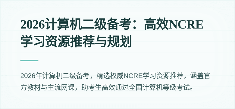 2026计算机二级备考：高效NCRE学习资源推荐与规划