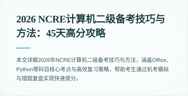 2026 NCRE计算机二级备考技巧与方法：45天高分攻略