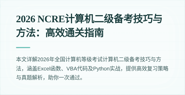 2026 NCRE计算机二级备考技巧与方法：高效通关指南