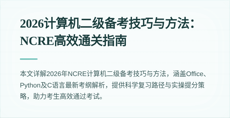 2026计算机二级备考技巧与方法:NCRE高效通关指南