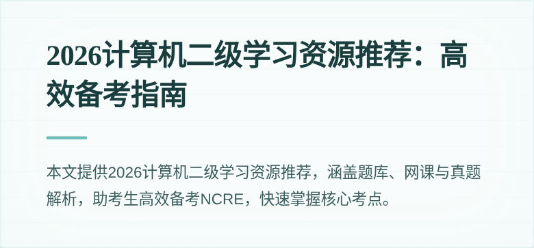 2026计算机二级学习资源推荐：高效备考指南