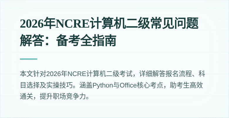 2026年NCRE计算机二级常见问题解答：备考全指南