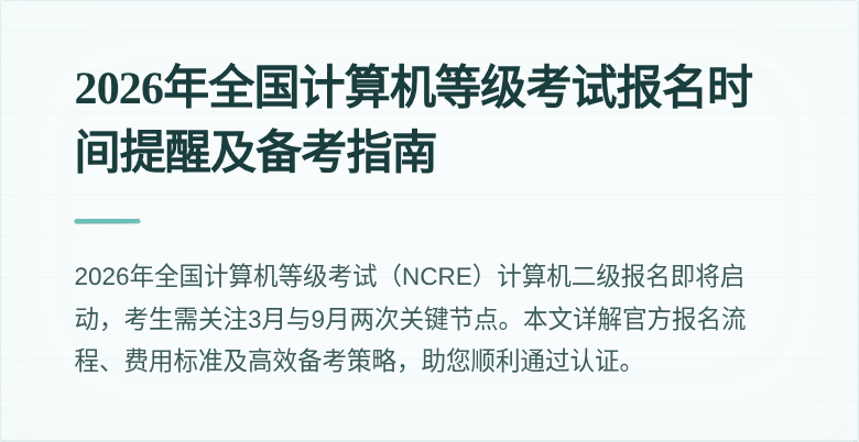 2026年全国计算机等级考试报名时间提醒及备考指南