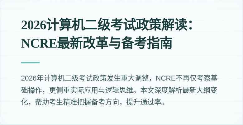 2026计算机二级考试政策解读：NCRE最新改革与备考指南
