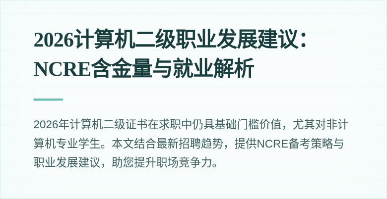 2026计算机二级职业发展建议：NCRE含金量与就业解析