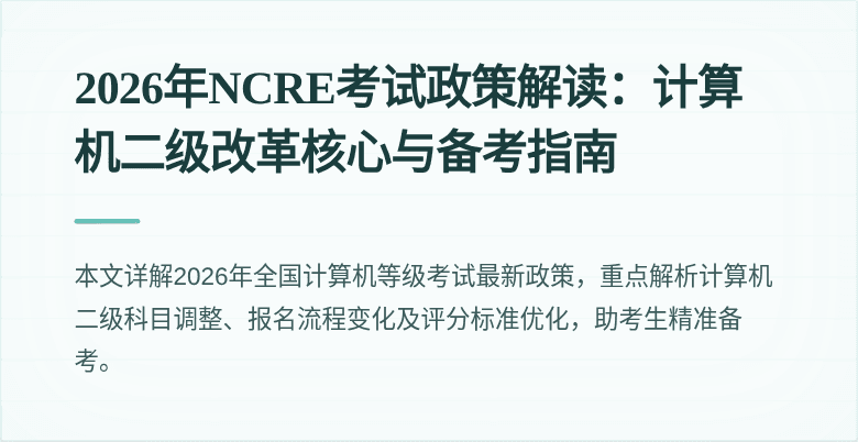 2026年NCRE考试政策解读：计算机二级改革核心与备考指南