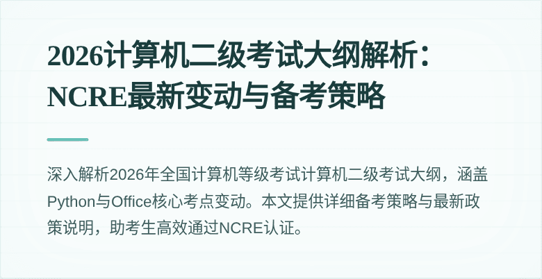 2026计算机二级考试大纲解析：NCRE最新变动与备考策略