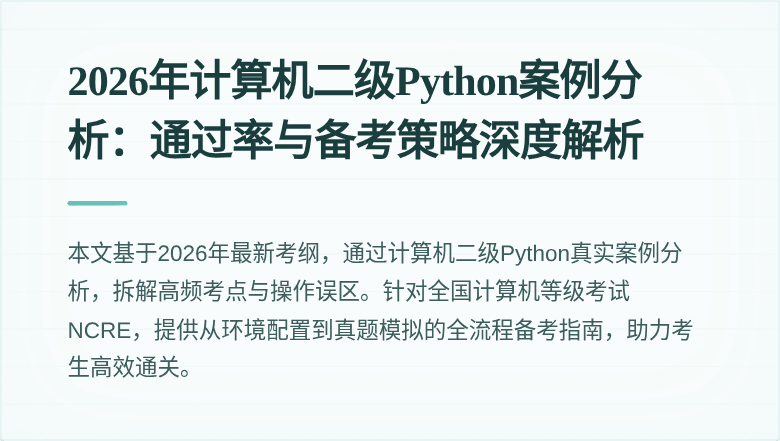2026年计算机二级Python案例分析：通过率与备考策略深度解析
