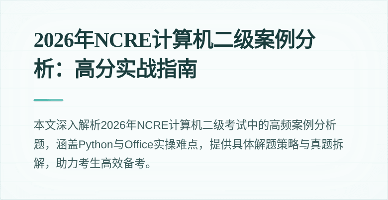 2026年NCRE计算机二级案例分析：高分实战指南
