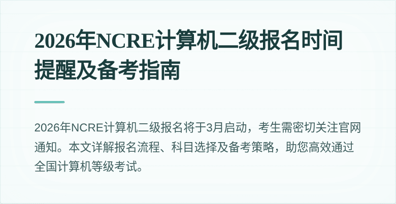 2026年NCRE计算机二级报名时间提醒及备考指南