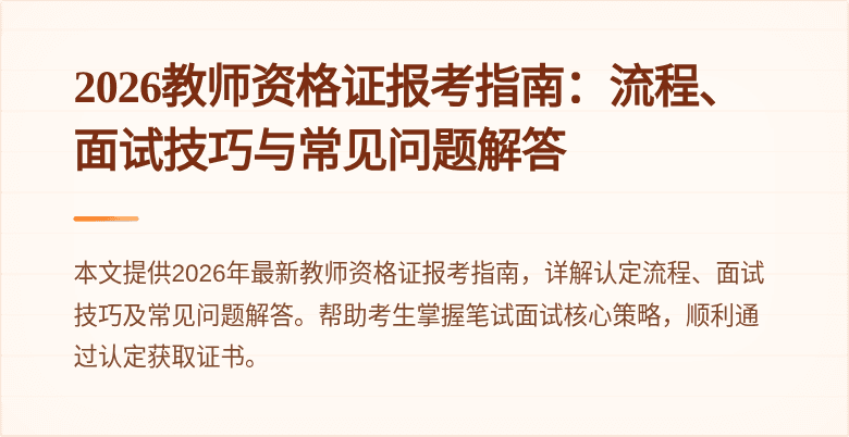 2026教师资格证报考指南：流程、面试技巧与常见问题解答