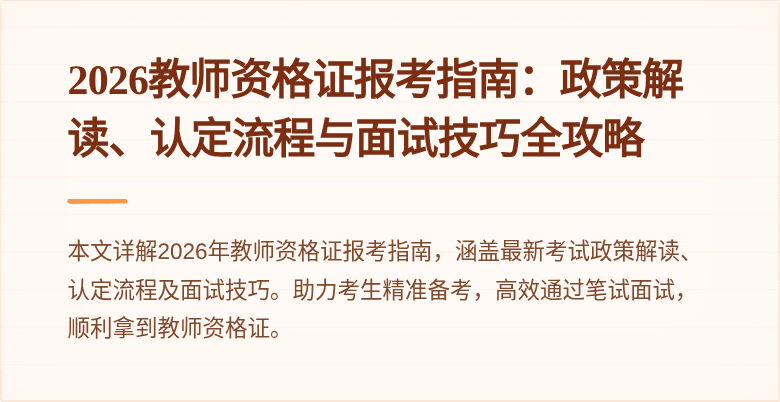 2026教师资格证报考指南：政策解读、认定流程与面试技巧全攻略