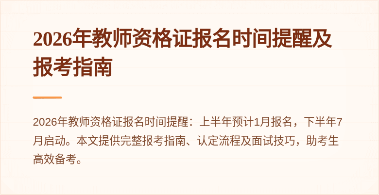 2026年教师资格证报名时间提醒及报考指南