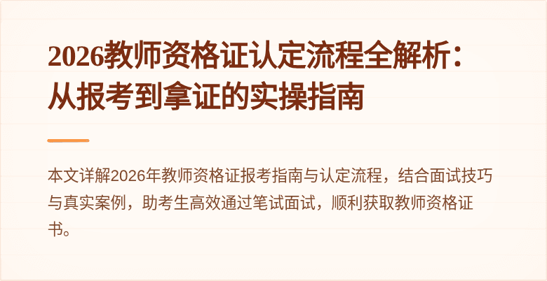 2026教师资格证认定流程全解析:从报考到拿证的实操指南