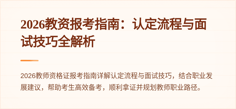 2026教资报考指南：认定流程与面试技巧全解析