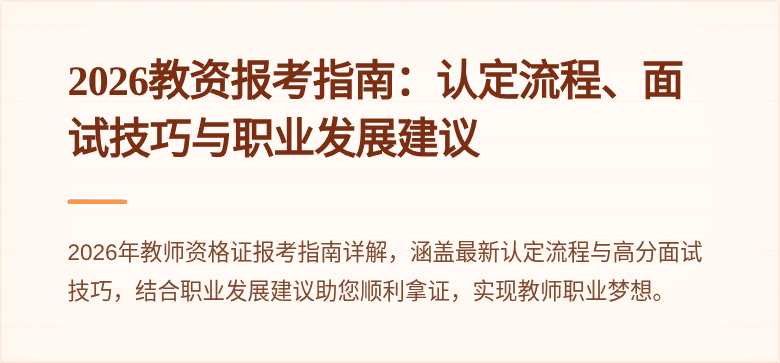 2026教资报考指南：认定流程、面试技巧与职业发展建议