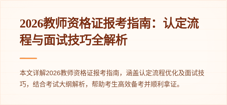 2026教师资格证报考指南：认定流程与面试技巧全解析