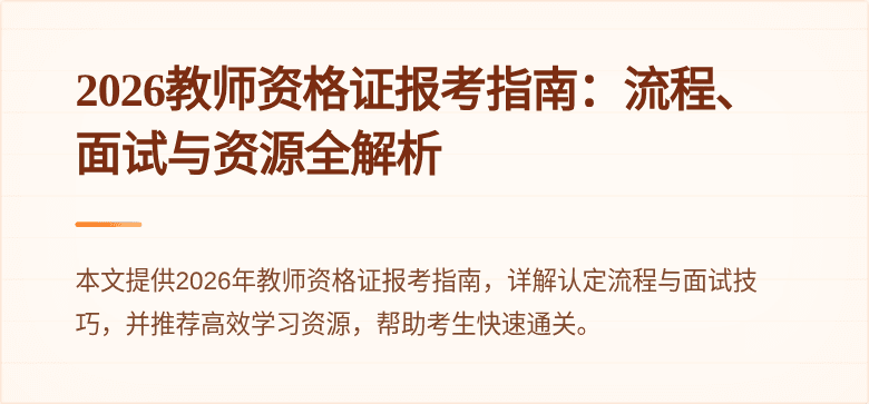 2026教师资格证报考指南:流程、面试与资源全解析