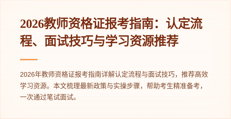 2026教师资格证报考指南：认定流程、面试技巧与学习资源推荐