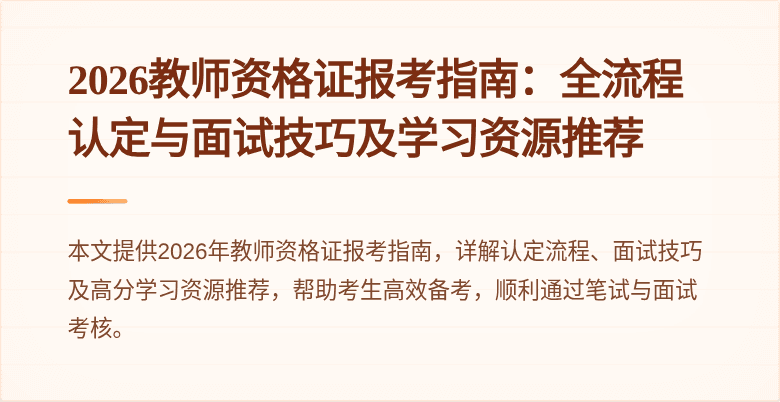 2026教师资格证报考指南:全流程认定与面试技巧及学习资源推荐