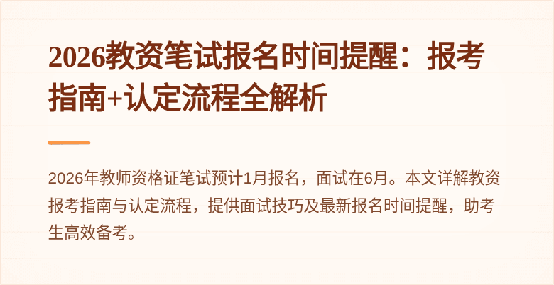 2026教资笔试报名时间提醒:报考指南+认定流程全解析