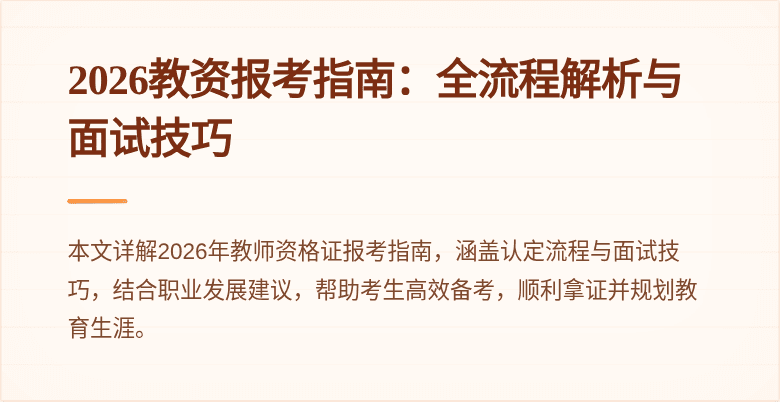 2026教资报考指南:全流程解析与面试技巧