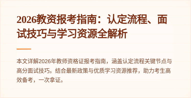 2026教资报考指南:认定流程、面试技巧与学习资源全解析