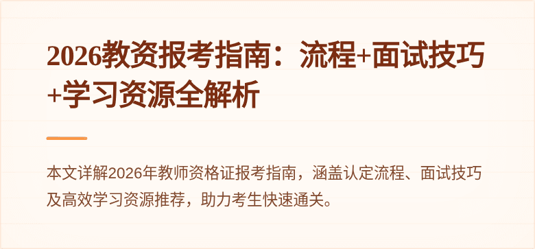 2026教资报考指南：流程+面试技巧+学习资源全解析