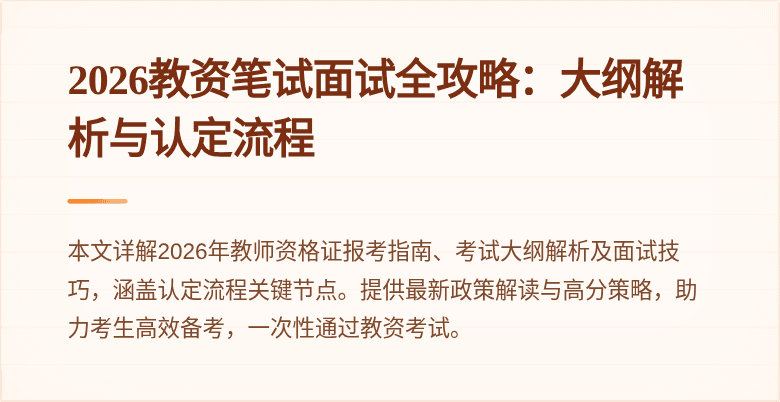 2026教资笔试面试全攻略:大纲解析与认定流程