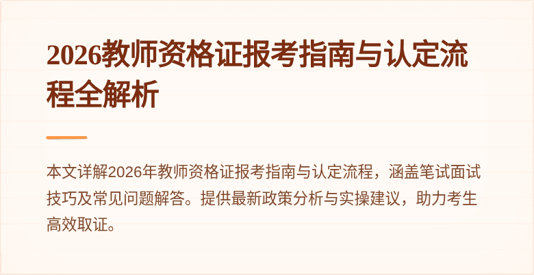 2026教师资格证报考指南与认定流程全解析
