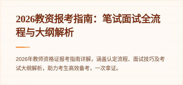 2026教资报考指南：笔试面试全流程与大纲解析