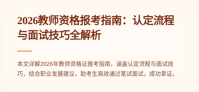 2026教师资格报考指南：认定流程与面试技巧全解析