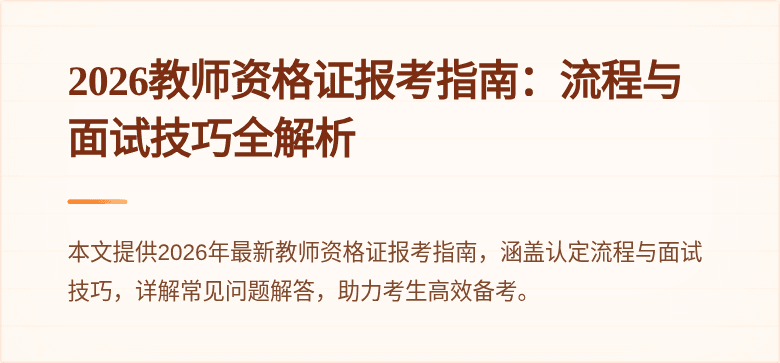 2026教师资格证报考指南：流程与面试技巧全解析