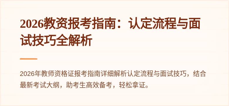 2026教资报考指南：认定流程与面试技巧全解析