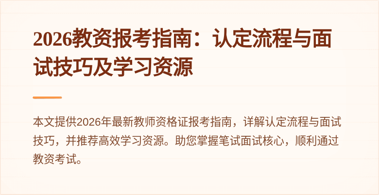 2026教资报考指南：认定流程与面试技巧及学习资源