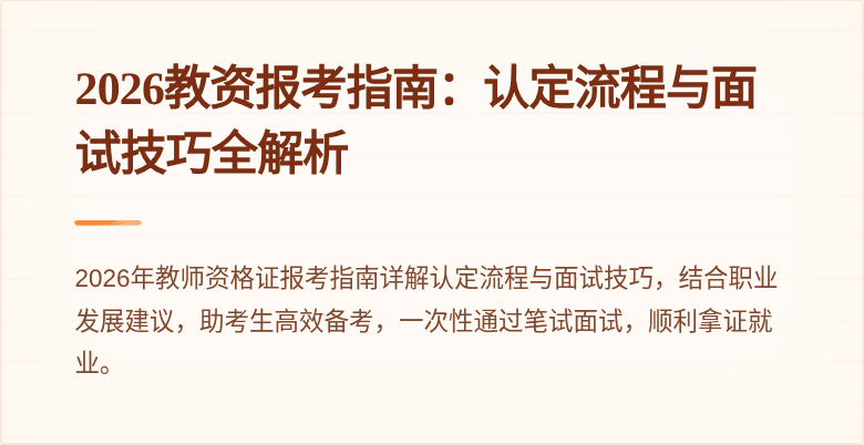 2026教资报考指南：认定流程与面试技巧全解析