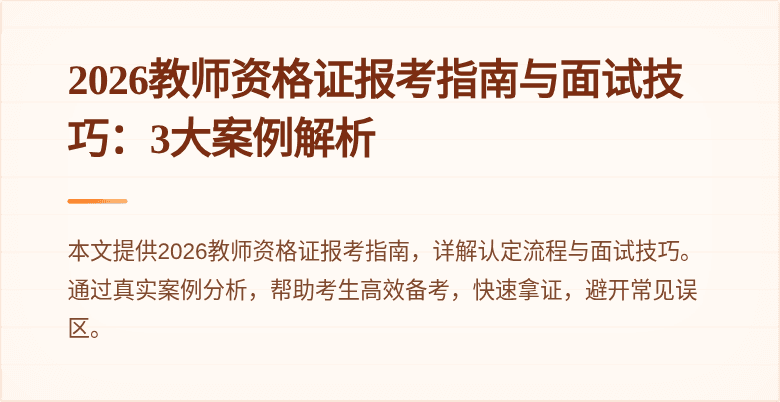 2026教师资格证报考指南与面试技巧：3大案例解析