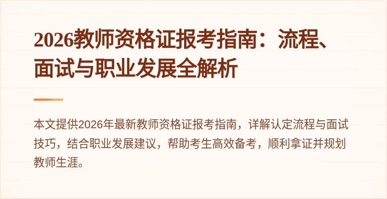 2026教师资格证报考指南：流程、面试与职业发展全解析