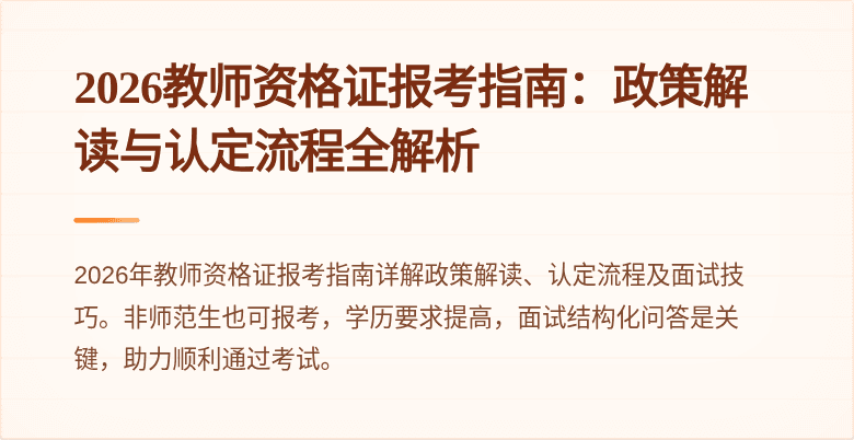 2026教师资格证报考指南：政策解读与认定流程全解析
