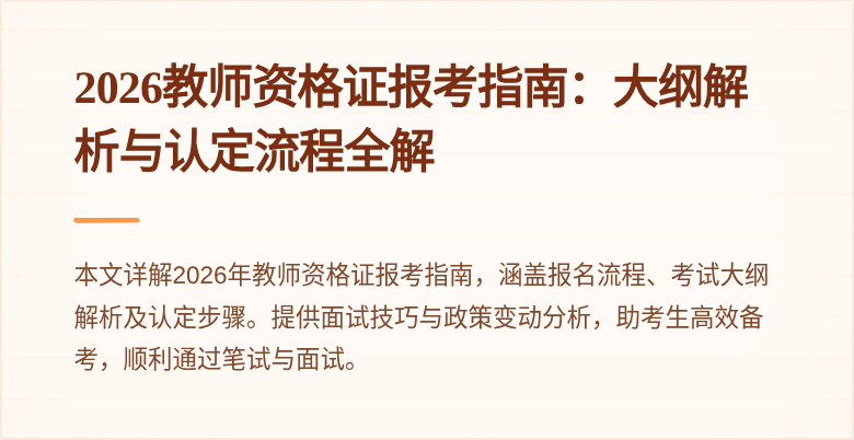 2026教师资格证报考指南：大纲解析与认定流程全解