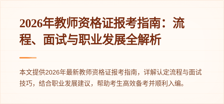 2026年教师资格证报考指南：流程、面试与职业发展全解析