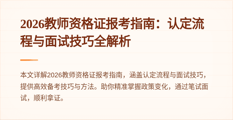 2026教师资格证报考指南：认定流程与面试技巧全解析