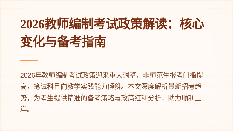 2026教师编制考试政策解读：核心变化与备考指南