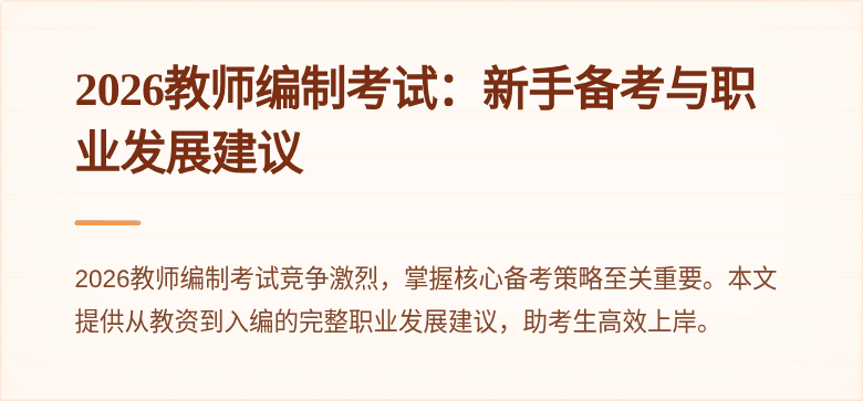 2026教师编制考试：新手备考与职业发展建议
