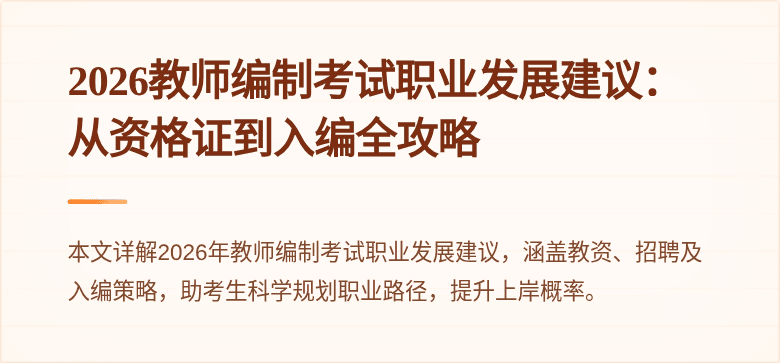 2026教师编制考试职业发展建议：从资格证到入编全攻略